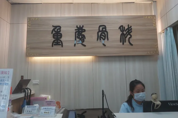 重慶骨科診所 照片 7