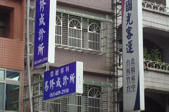 易修成診所 照片 5