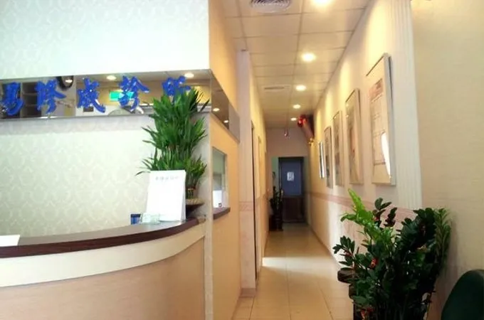 易修成診所 照片 8