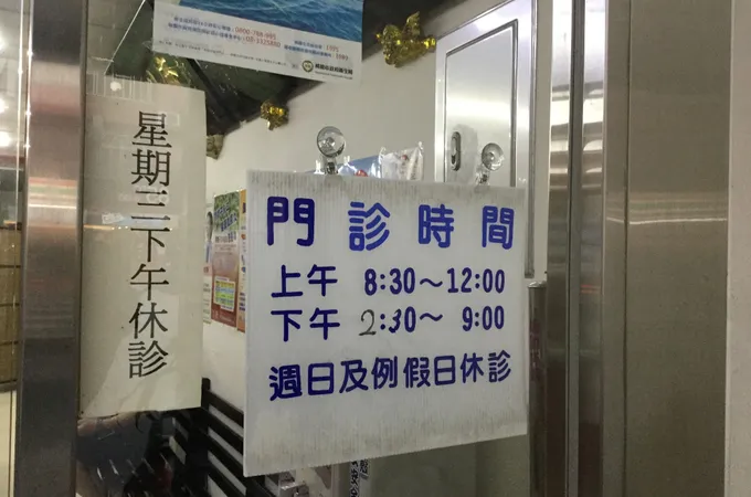 華南中醫診所 照片 4