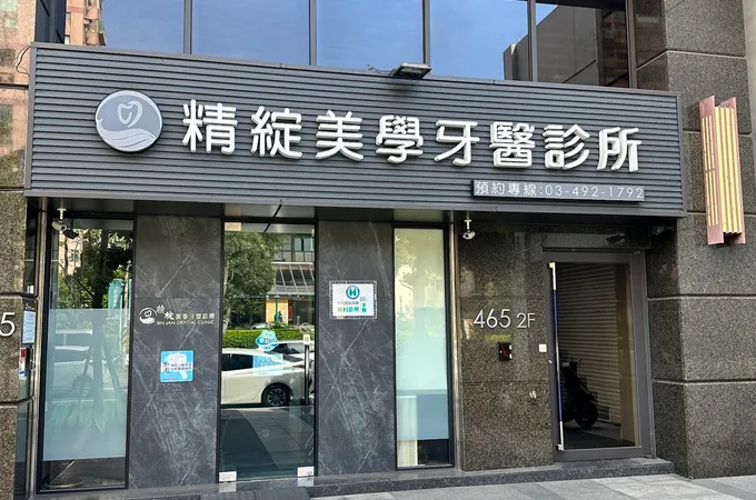 精綻美學牙醫診所 照片 4