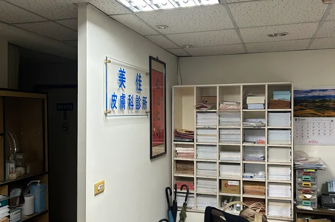 美佳皮膚科診所