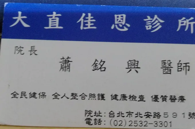 大直佳恩診所 照片 8