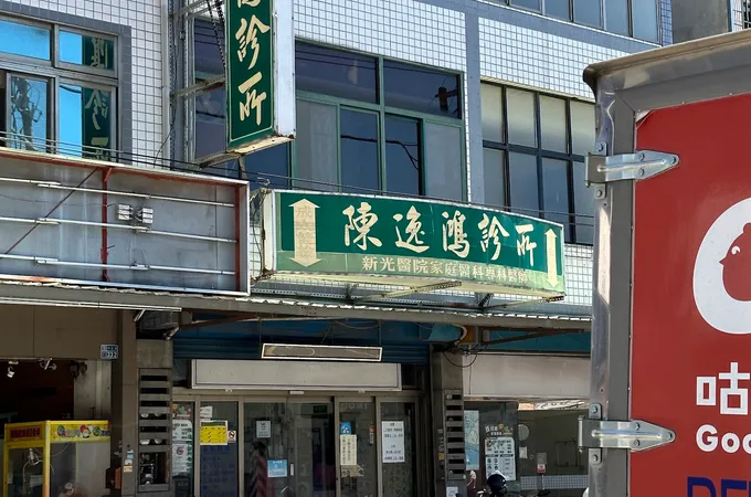 陳逸鴻診所 照片 4