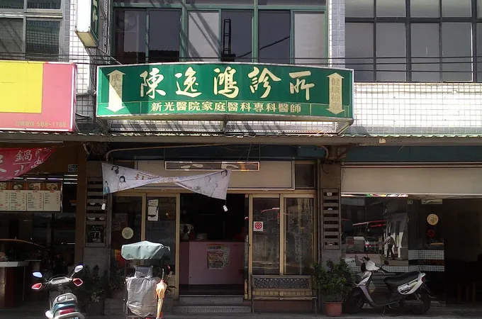 陳逸鴻診所 照片 6