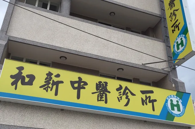 和新中醫診所 照片 5