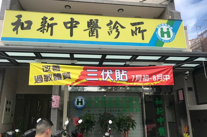 和新中醫診所 照片 7