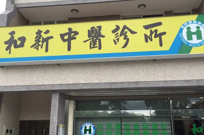 和新中醫診所 照片 8