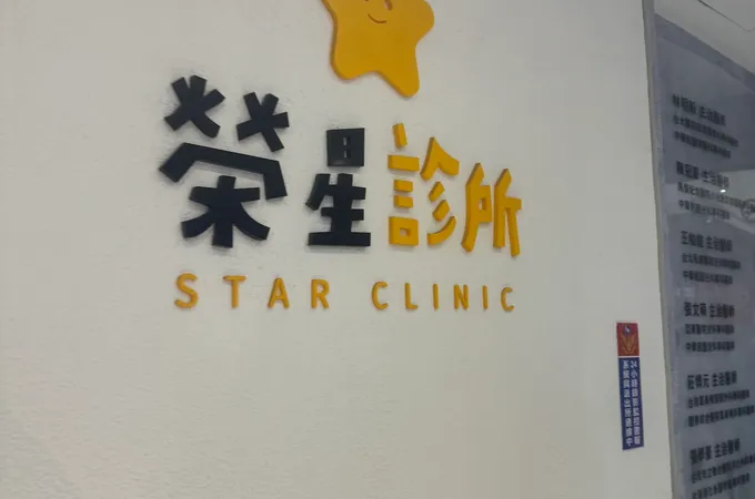 榮星診所 照片 5