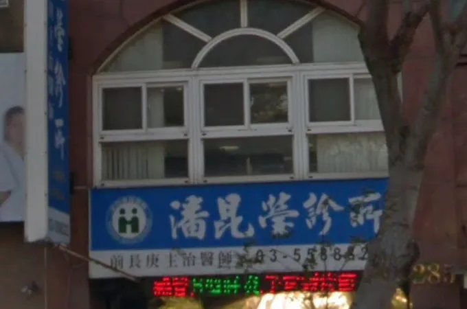 潘昆瑩診所 照片 4