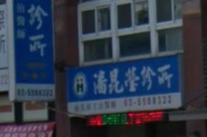 潘昆瑩診所 照片 6