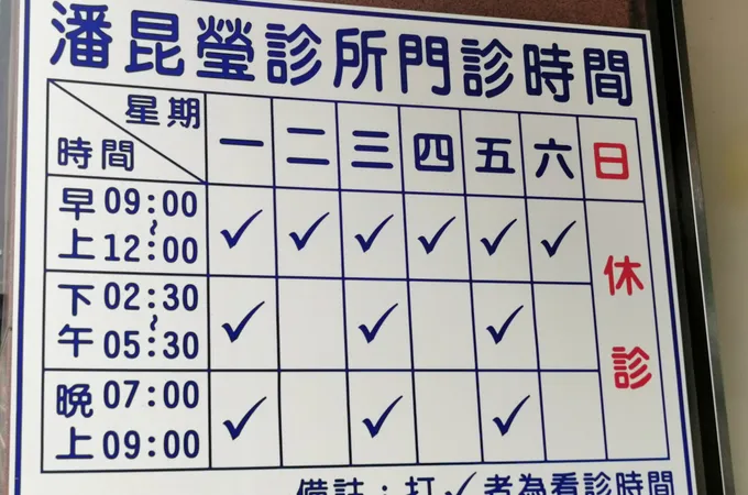 潘昆瑩診所 照片 7