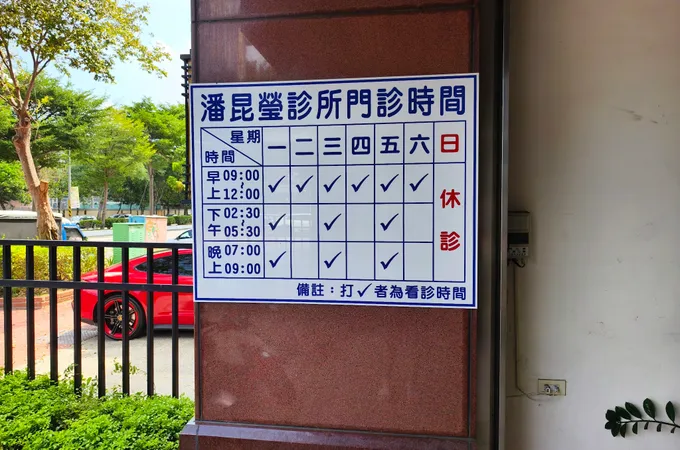 潘昆瑩診所 照片 8