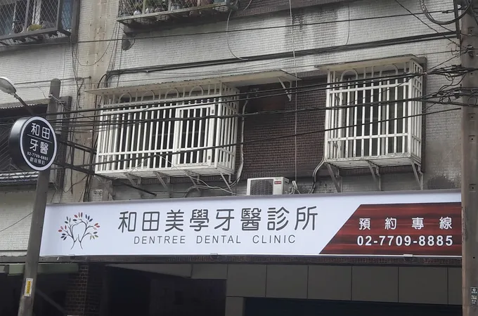 田牙醫診所 照片 9
