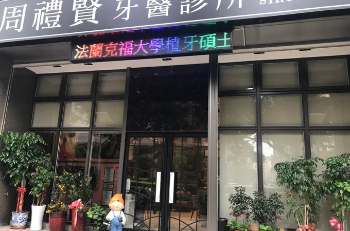 神奇傑克齒顎矯正專科診所 照片 2