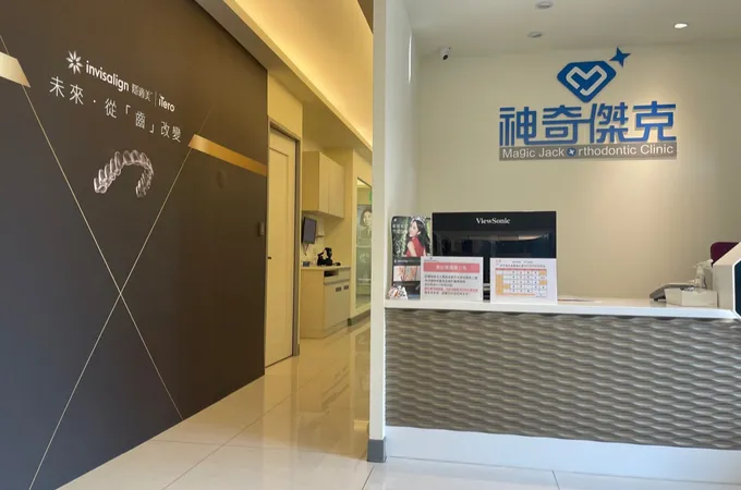 神奇傑克齒顎矯正專科診所 照片 5
