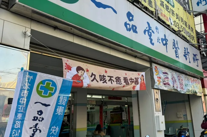 一品堂竹北中醫診所 照片 2