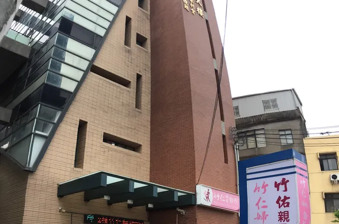 竹仁婦幼診所 照片 6