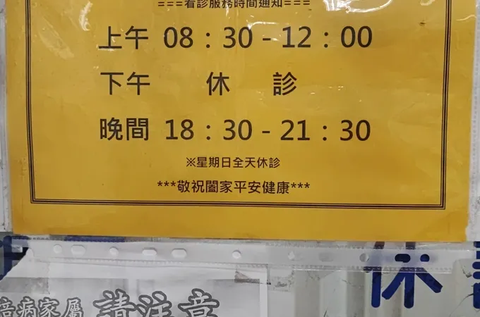 王躬仁診所 照片 6