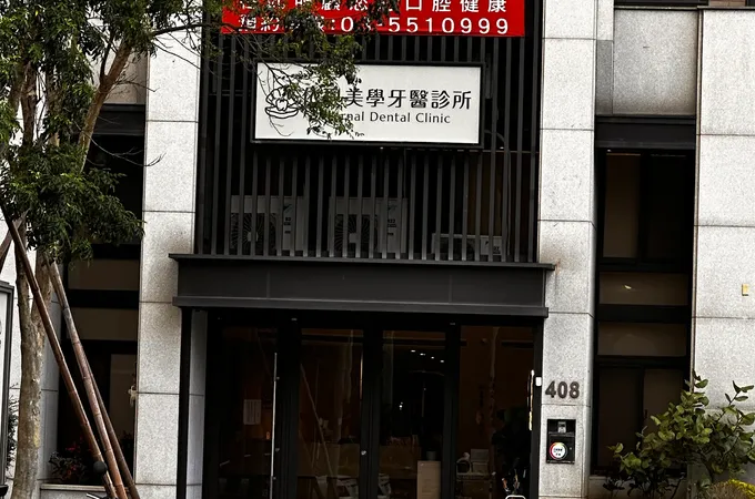 依貝美學牙醫診所 照片 8