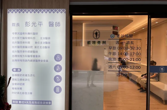 福瑞骨科診所 照片 4