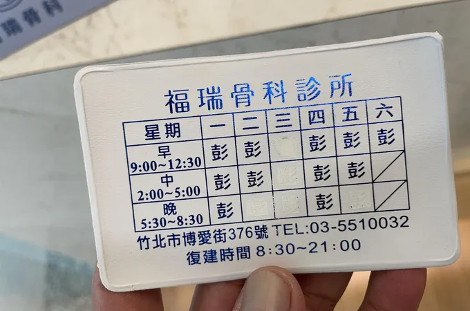 福瑞骨科診所 照片 6