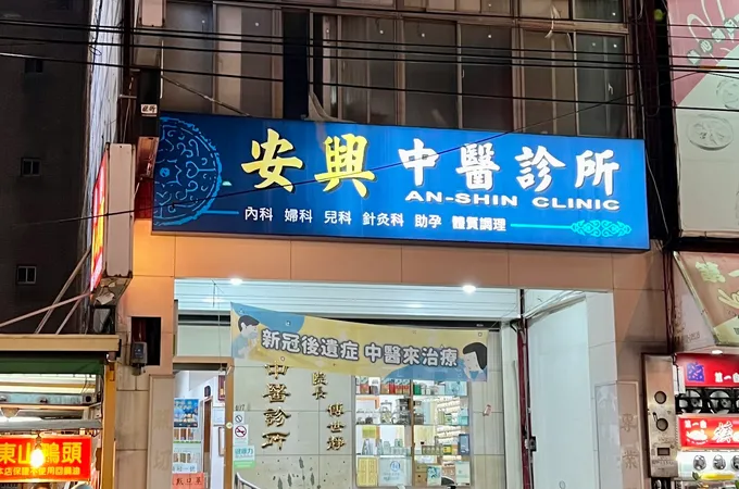 安興中醫診所