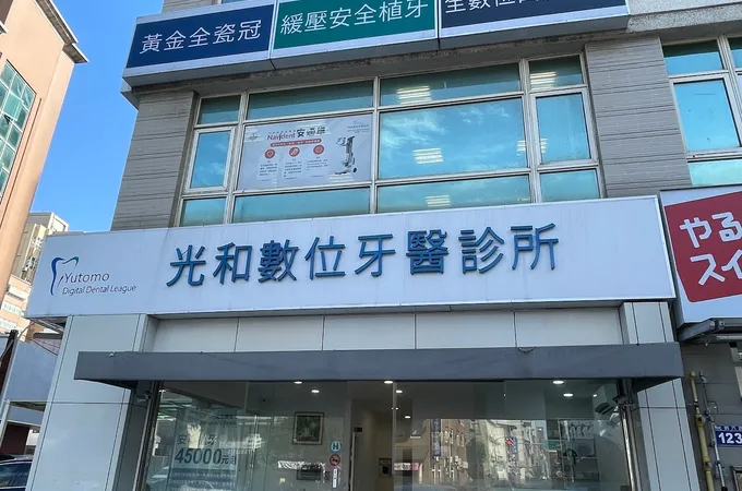 光和數位牙醫診所 照片 3