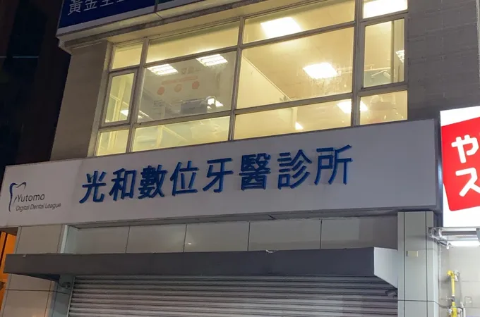 光和數位牙醫診所 照片 8