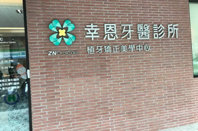 幸恩牙醫診所 照片 5