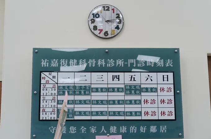 祐嘉復健科骨科診所 照片 4