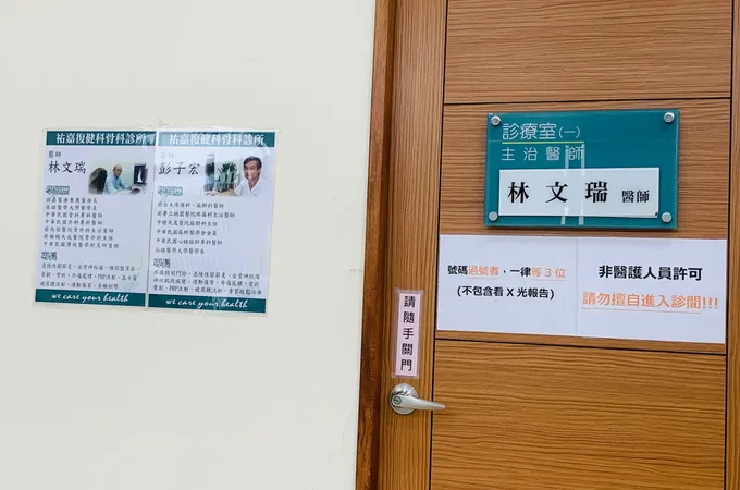 祐嘉復健科骨科診所 照片 5