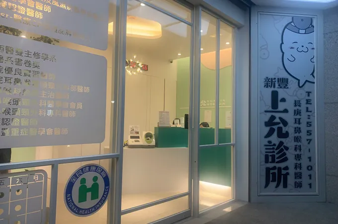 新豐上允耳鼻喉科診所 照片 8