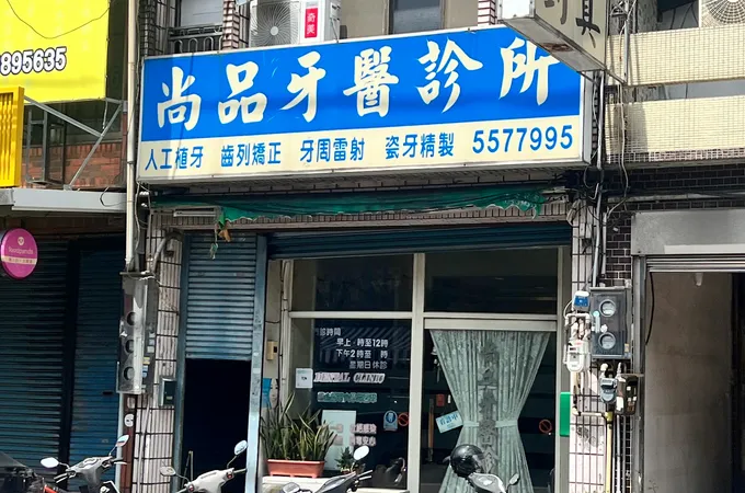 祥晉牙醫診所 照片 3