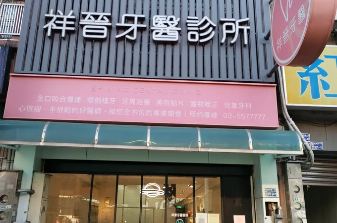 祥晉牙醫診所 照片 5
