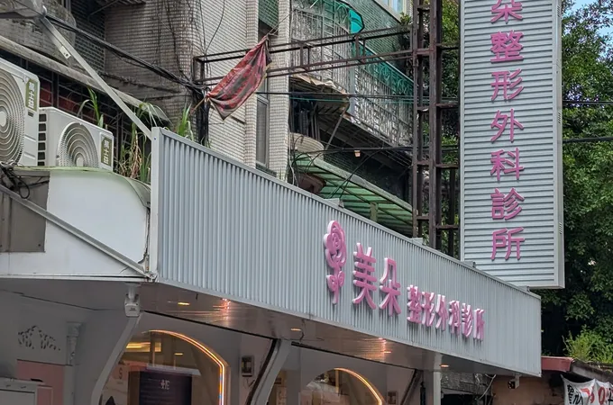 曼都整形外科診所