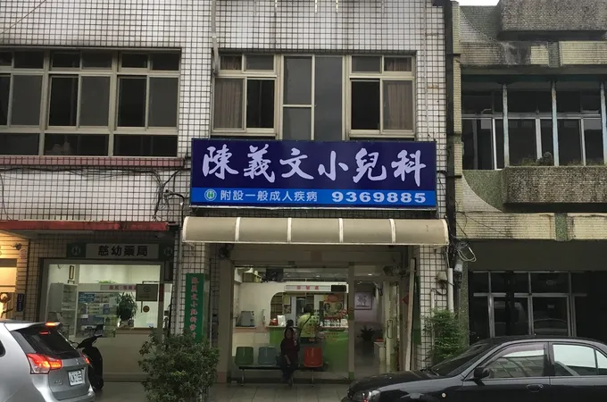 陳義文小兒科診所 照片 6