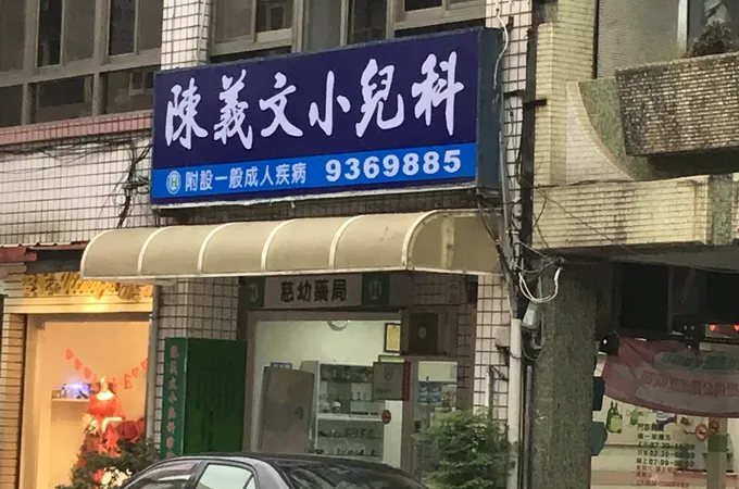 李碧峰小兒科診所 照片 5