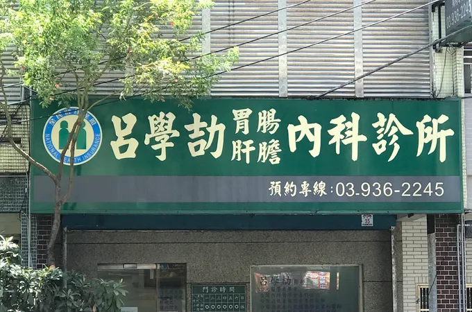 蔡俊逸診所 照片 2