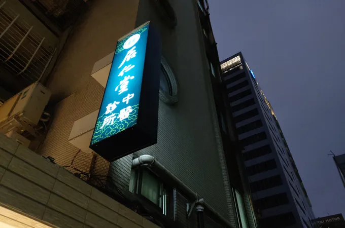 居仁堂中醫診所 照片 6