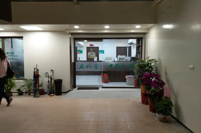 居仁堂中醫診所 照片 8