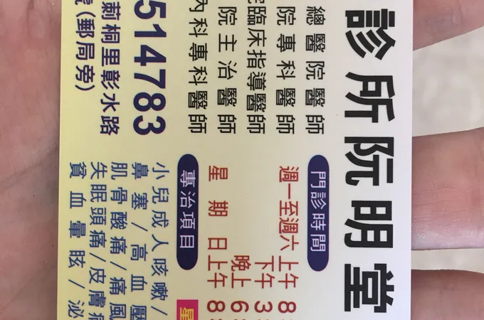 明堂診所 照片 7