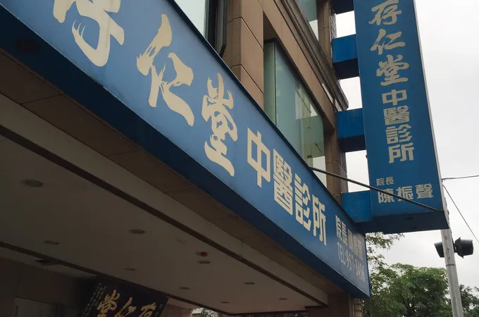 觀自在中醫診所 照片 4