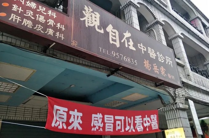 觀自在中醫診所 照片 5