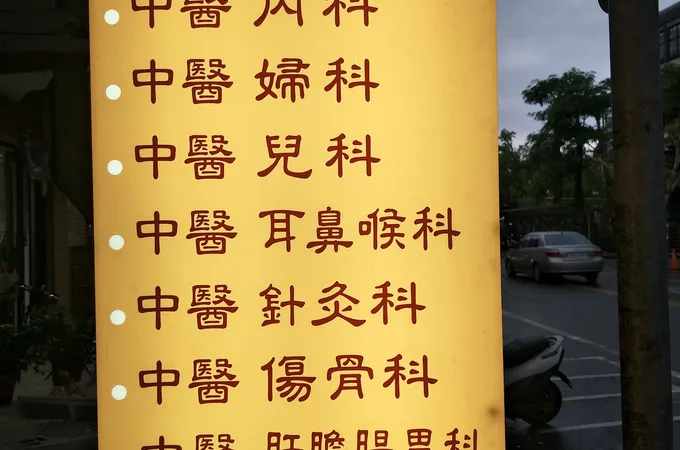 觀自在中醫診所 照片 7