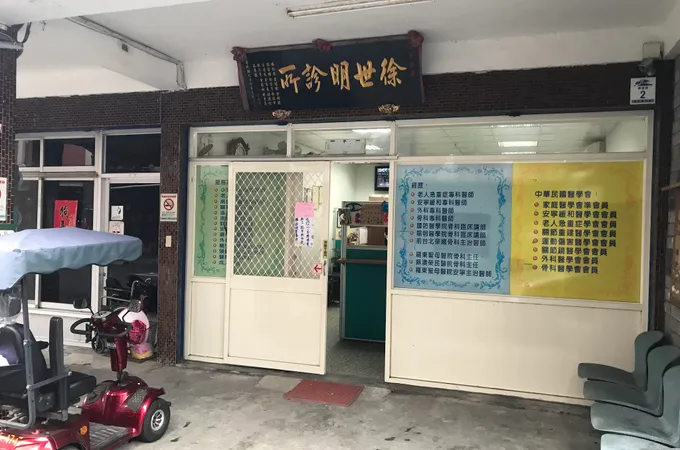 徐世明診所 照片 4