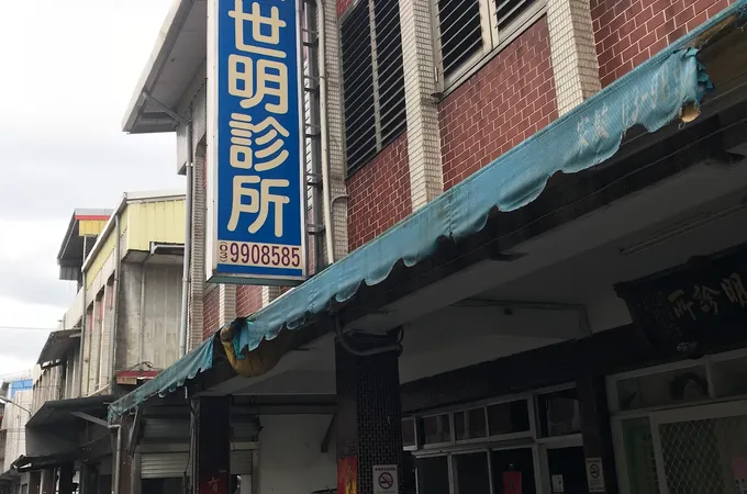 徐世明診所 照片 6