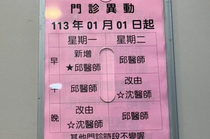 員山中醫診所 照片 2