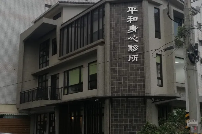 平和身心診所 照片 2
