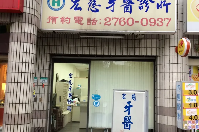 宏昌牙醫診所 照片 2